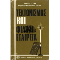 ΤΕΚΤΟΝΙΣΜΟΣ ΚΑΙ ΦΙΛΙΚΗ ΕΤΑΙΡΕΙΑ